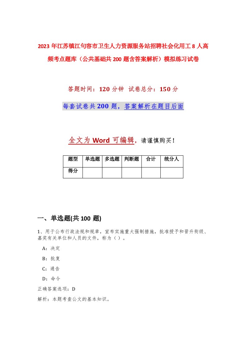 2023年江苏镇江句容市卫生人力资源服务站招聘社会化用工8人高频考点题库公共基础共200题含答案解析模拟练习试卷