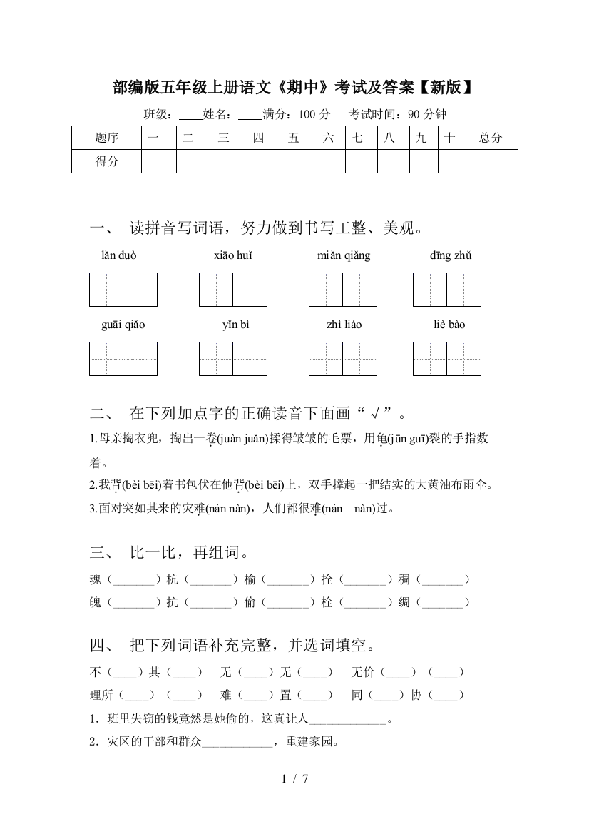 部编版五年级上册语文《期中》考试及答案【新版】