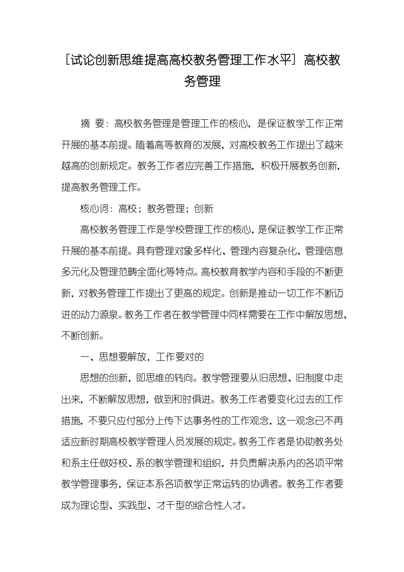 [试论创新思维提升高校教务管理工作水平]