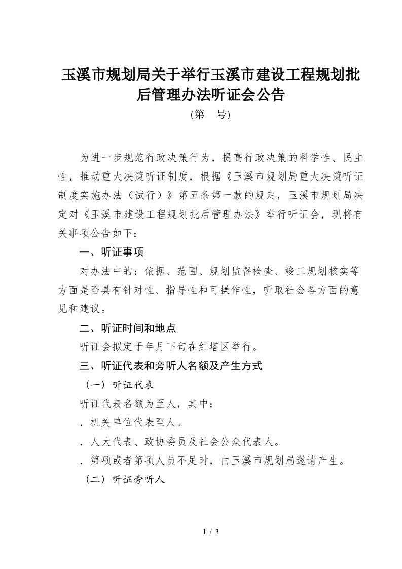 玉溪市规划局关于举行玉溪市建设工程规划批后管理办法听证