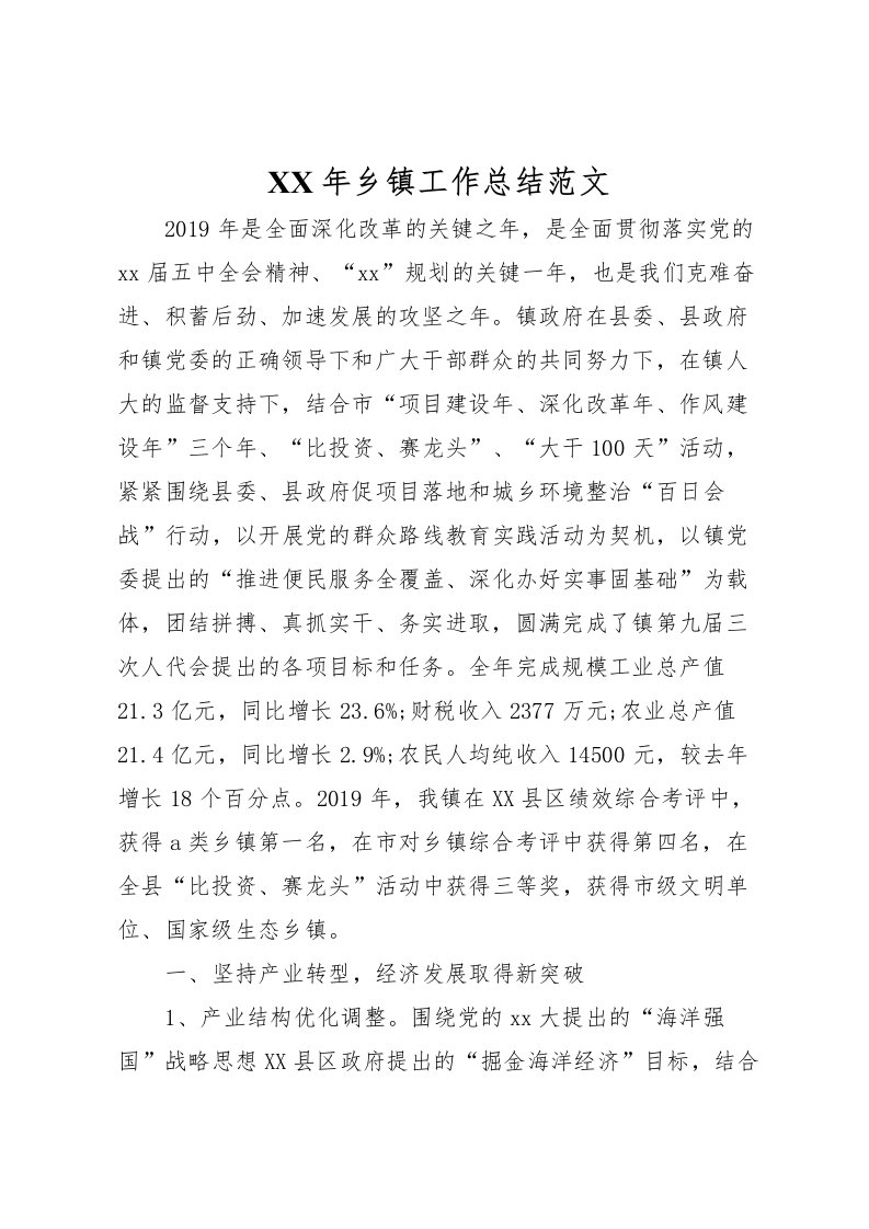 2022年乡镇工作总结范文