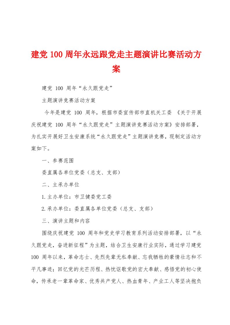 建党100周年永远跟党走主题演讲比赛活动方案