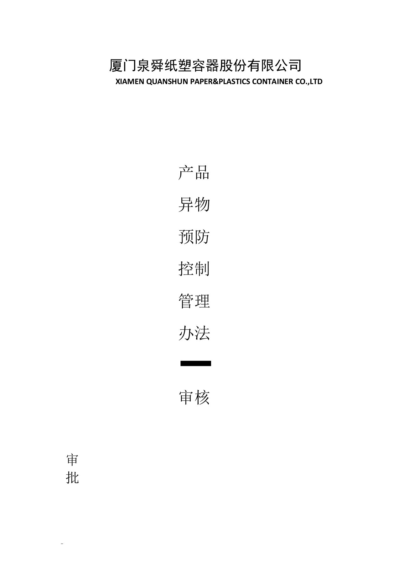 产品异物预防控制管理办法