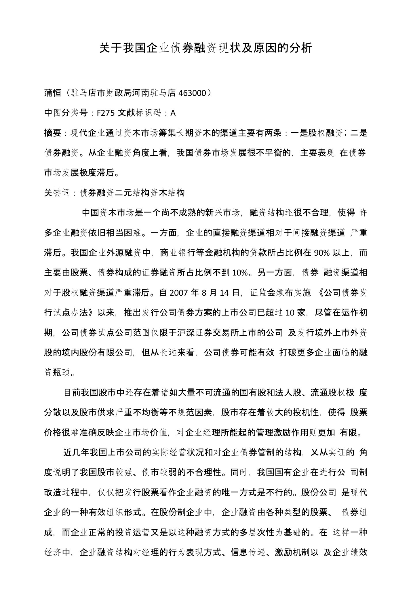 关于我国企业债券融资现状及原因的分析