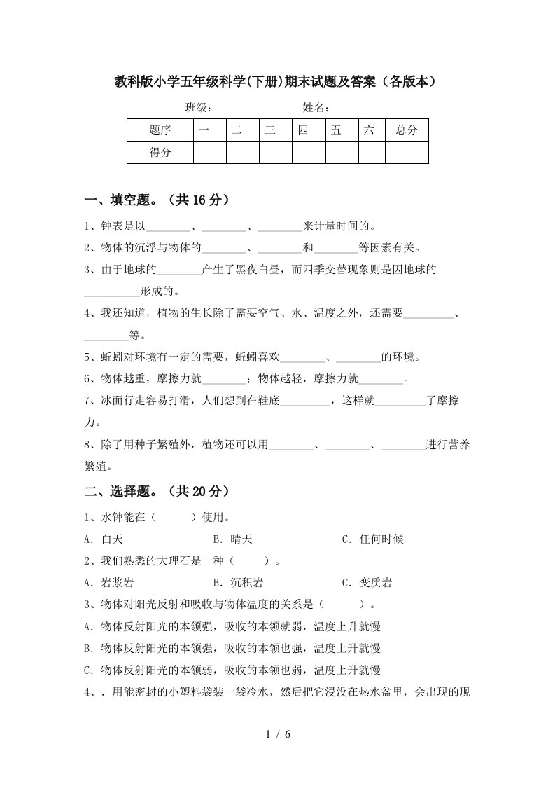 教科版小学五年级科学下册期末试题及答案各版本