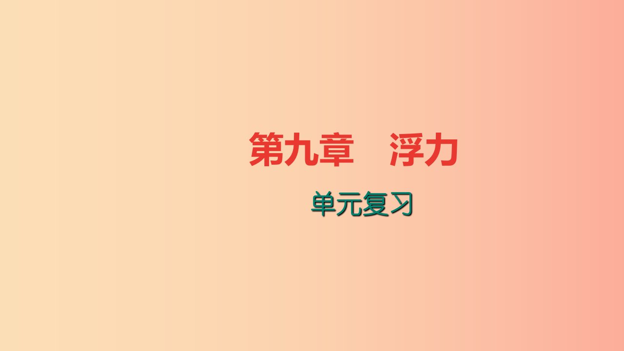 八年级物理全册第九章浮力单元复习习题课件新版沪科版