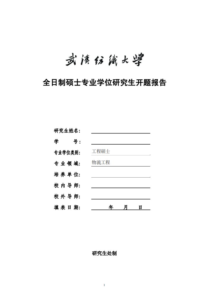 全日制硕士专业学位研究生开题报告