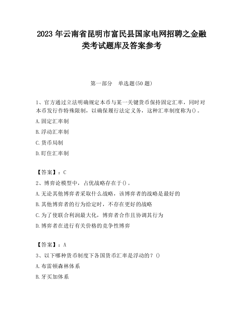 2023年云南省昆明市富民县国家电网招聘之金融类考试题库及答案参考