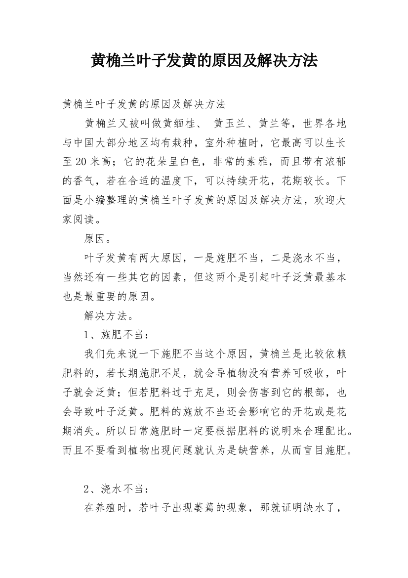 黄桷兰叶子发黄的原因及解决方法