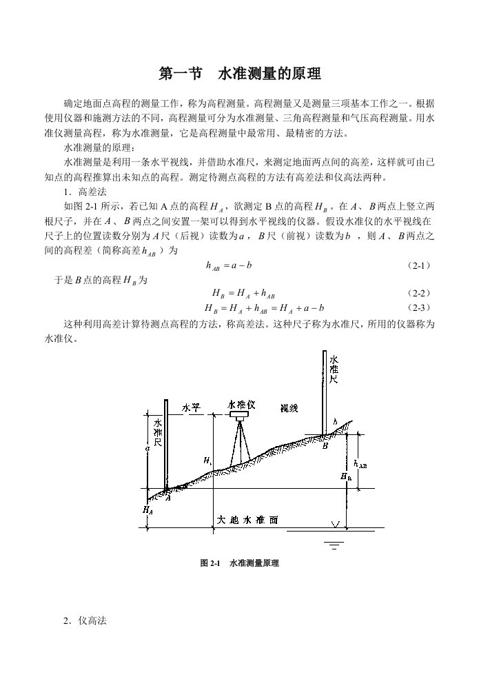 高程测量与水准仪原理及使用方法