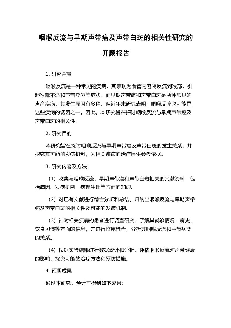 咽喉反流与早期声带癌及声带白斑的相关性研究的开题报告