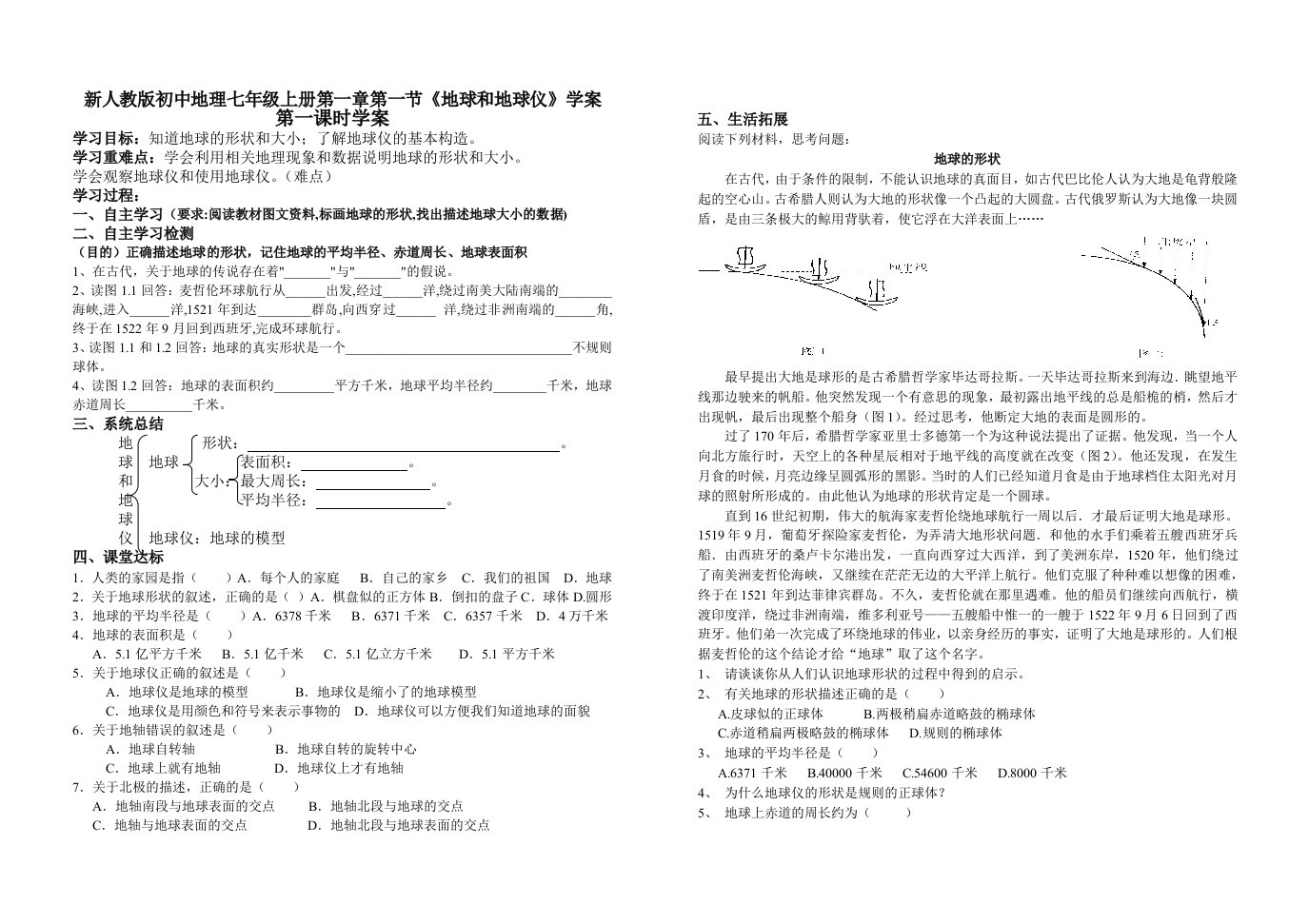 新人教版初中地理七年级上册第一章第一节地球和地球仪学案