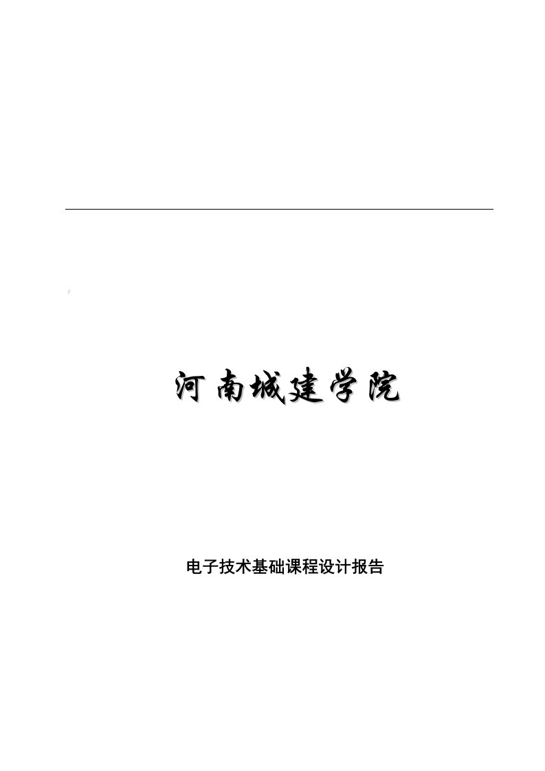 数字电子秤数字电路课程设计说明书