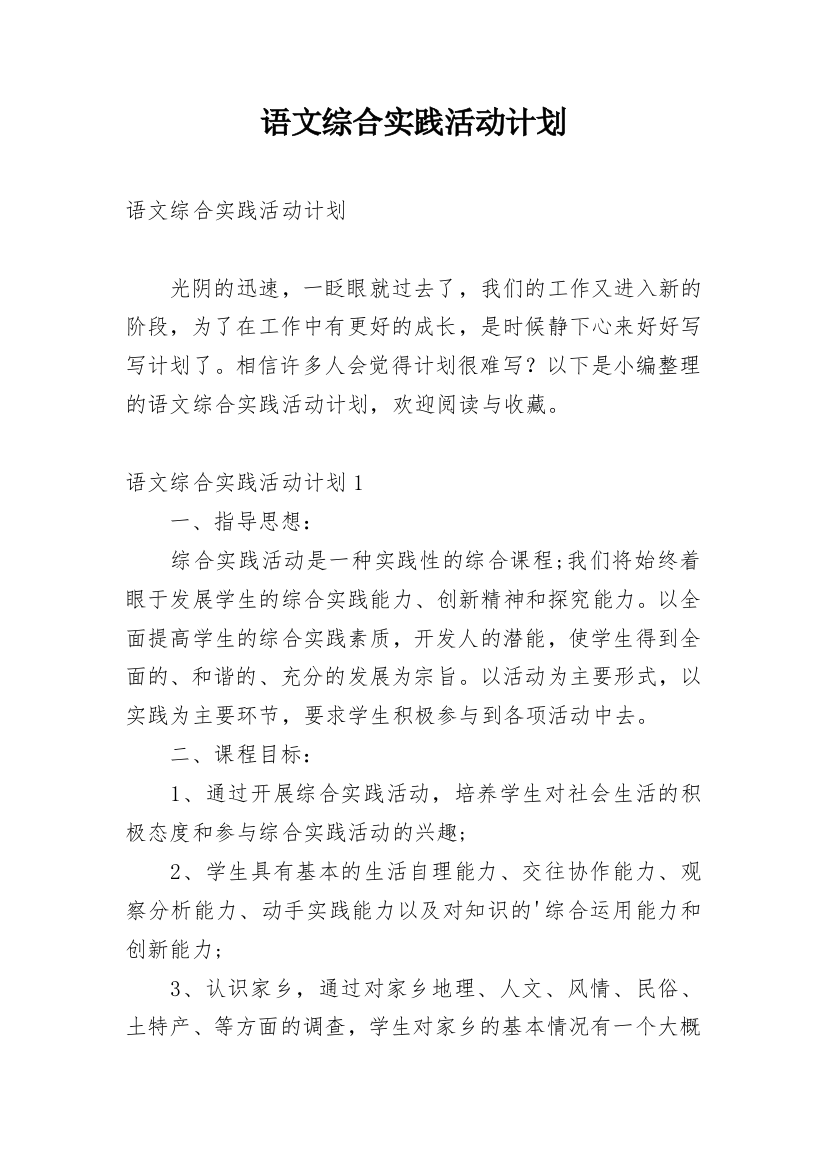 语文综合实践活动计划_1