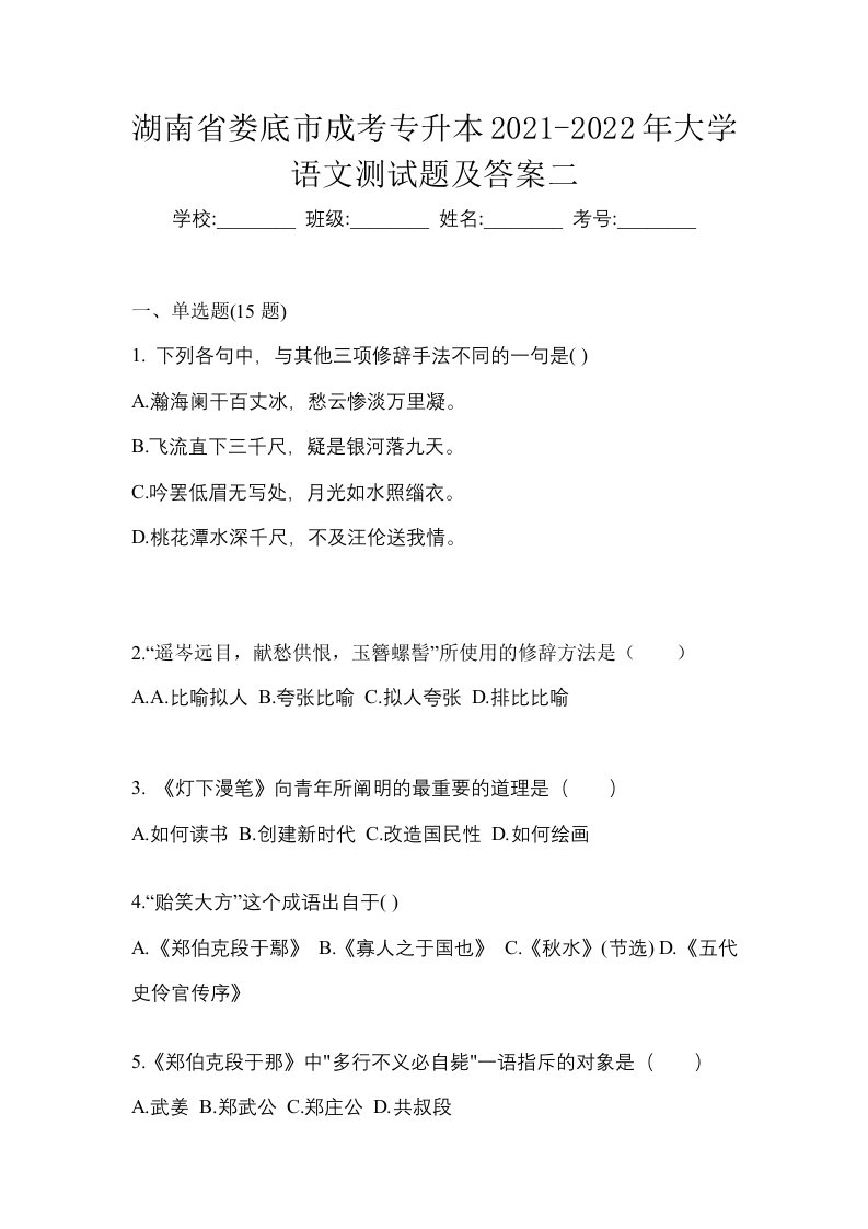 湖南省娄底市成考专升本2021-2022年大学语文测试题及答案二