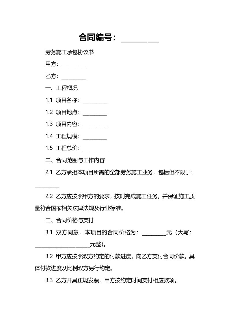 劳务施工承包协议书