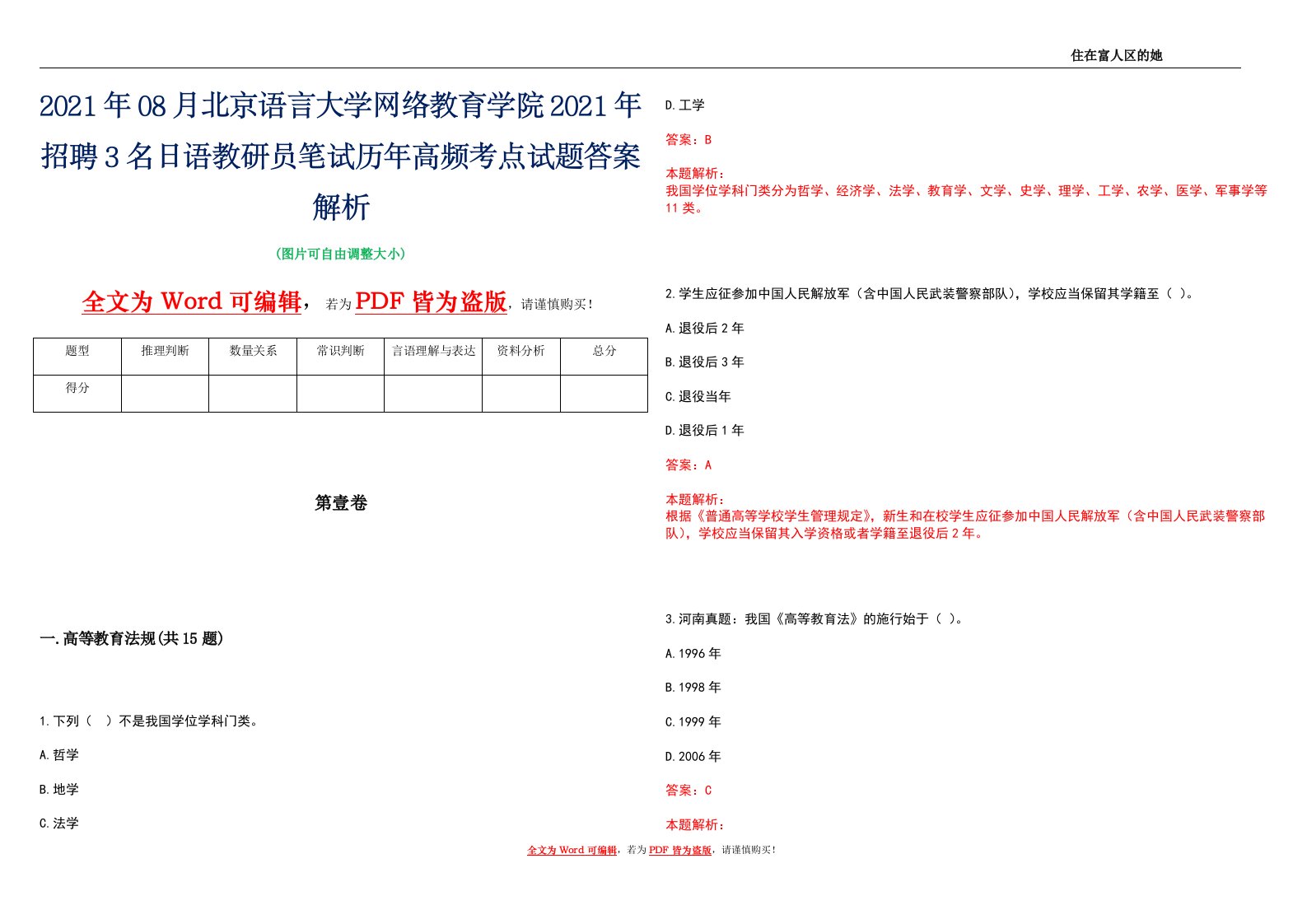 2021年08月北京语言大学网络教育学院2021年招聘3名日语教研员笔试历年高频考点试题答案解析