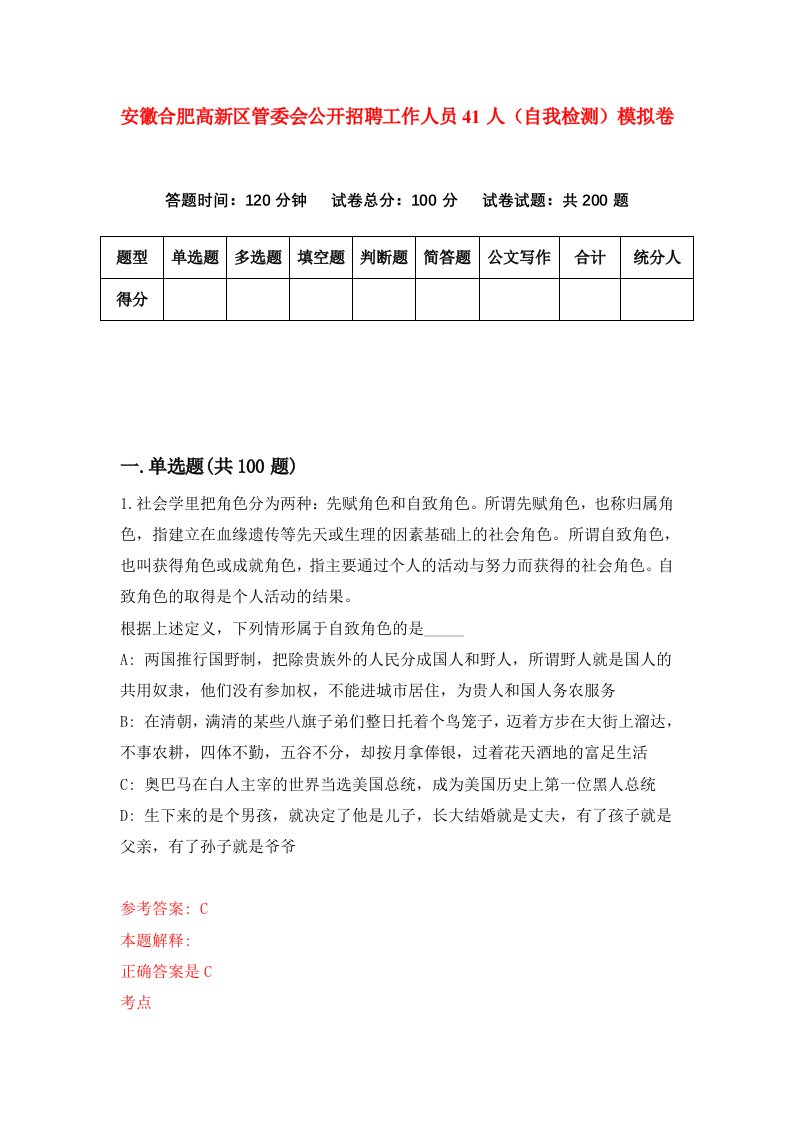 安徽合肥高新区管委会公开招聘工作人员41人自我检测模拟卷第9卷