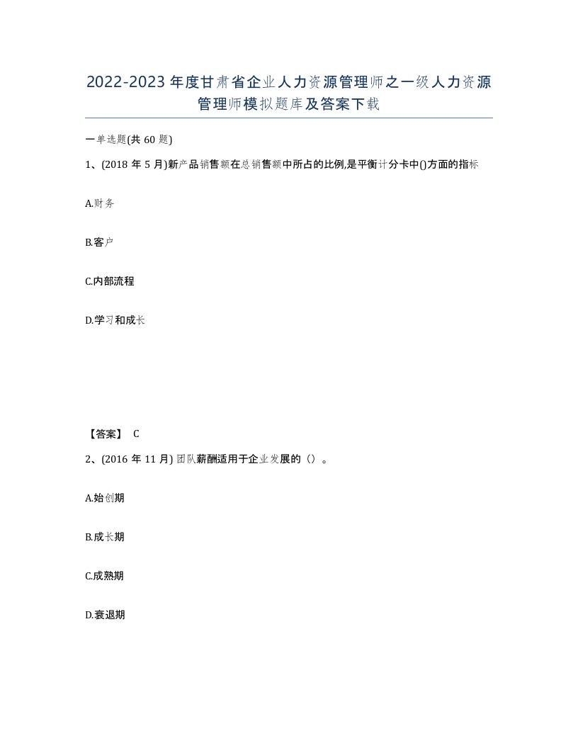 2022-2023年度甘肃省企业人力资源管理师之一级人力资源管理师模拟题库及答案