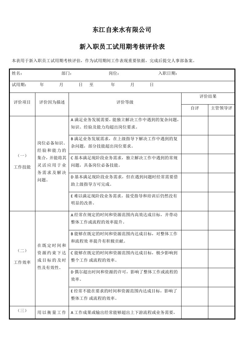 新入职员工试用期考核评价表