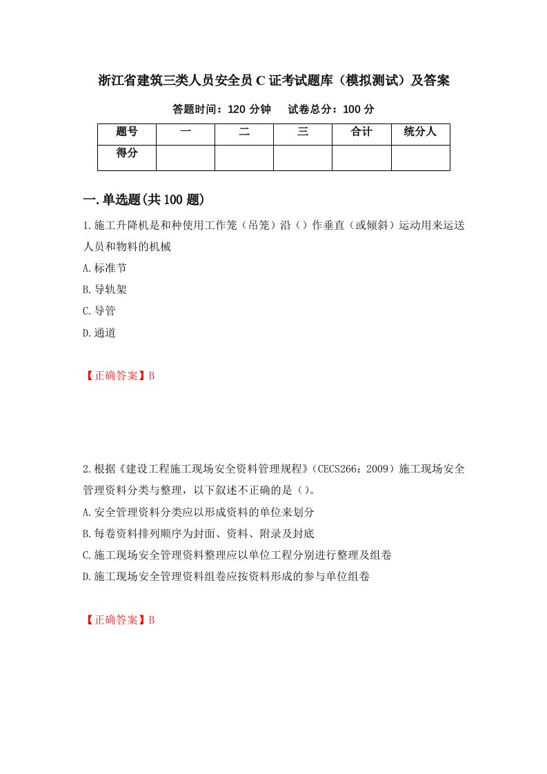 浙江省建筑三类人员安全员C证考试题库模拟测试及答案第29卷