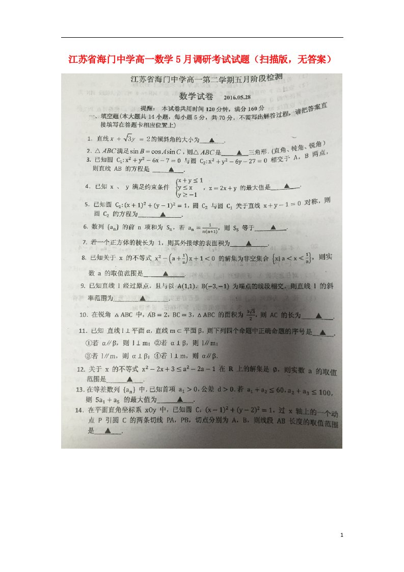 江苏省海门中学高一数学5月调研考试试题（扫描版，无答案）