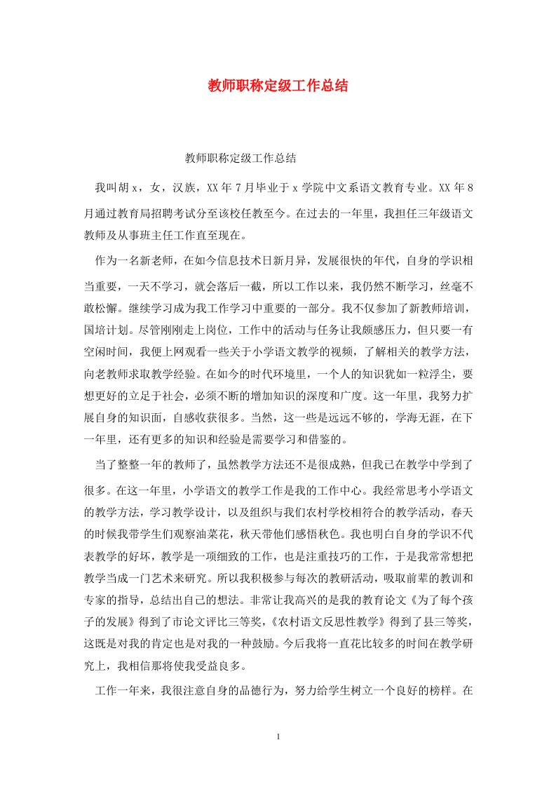 精选教师职称定级工作总结