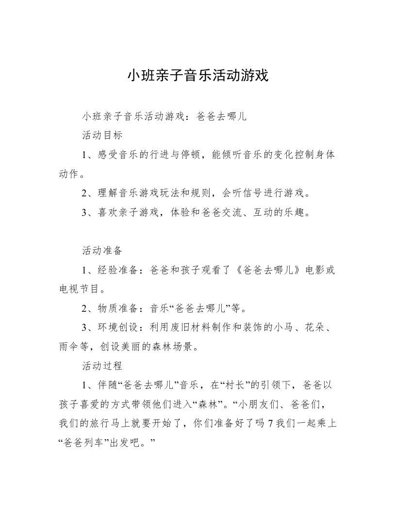 小班亲子音乐活动游戏