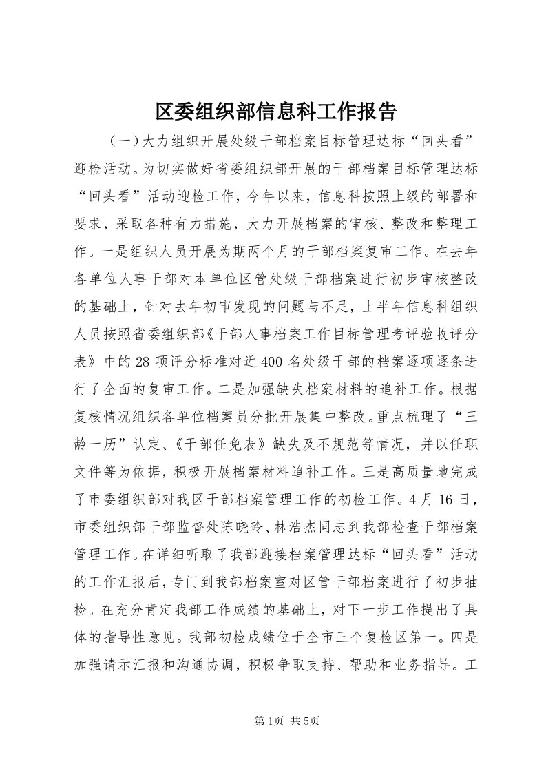 5区委组织部信息科工作报告