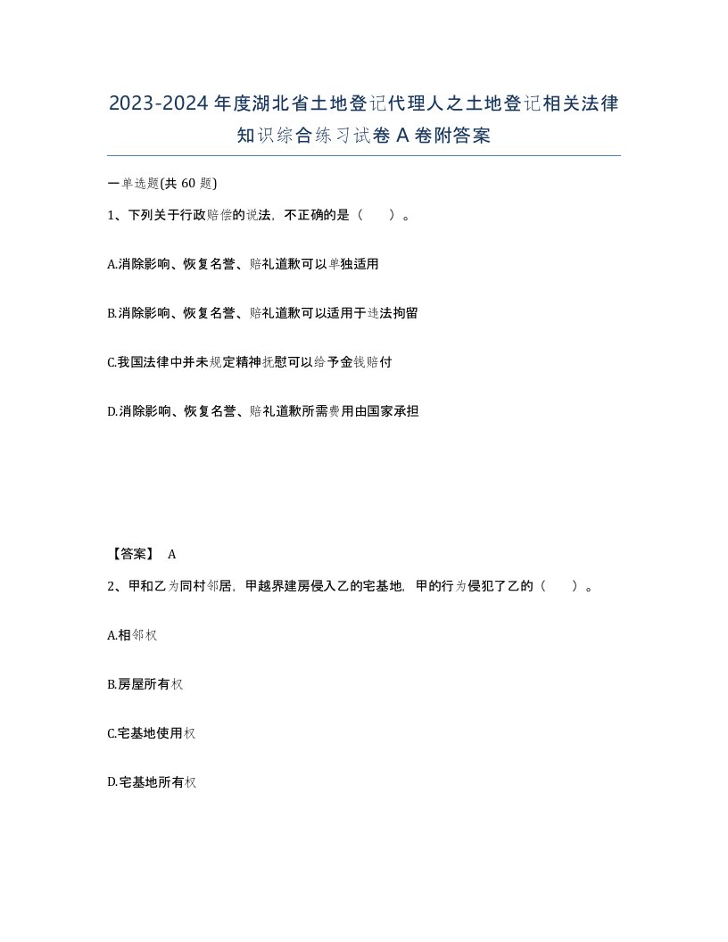 2023-2024年度湖北省土地登记代理人之土地登记相关法律知识综合练习试卷A卷附答案