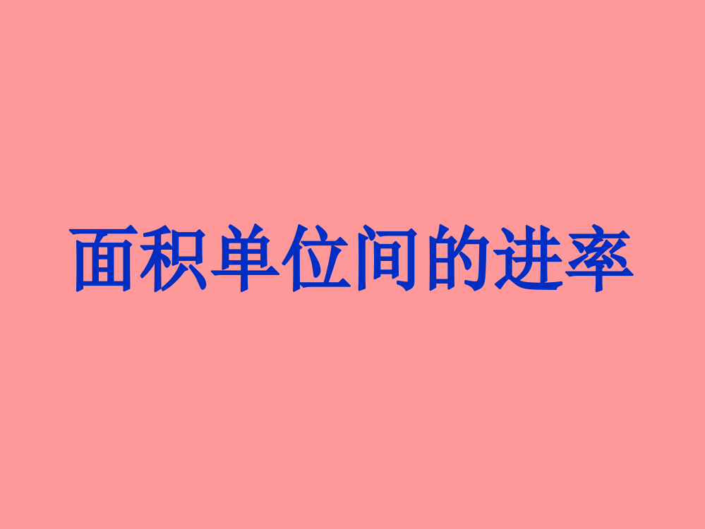 人教版三年级数学下册《面积单位间的进率》PPT课件