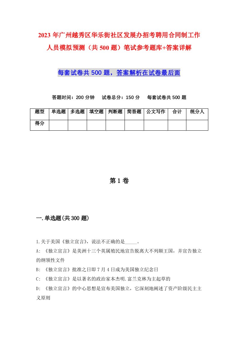 2023年广州越秀区华乐街社区发展办招考聘用合同制工作人员模拟预测共500题笔试参考题库答案详解