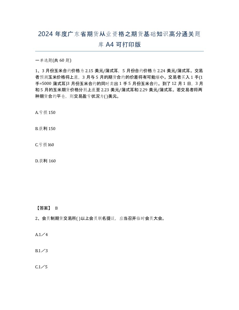 2024年度广东省期货从业资格之期货基础知识高分通关题库A4可打印版