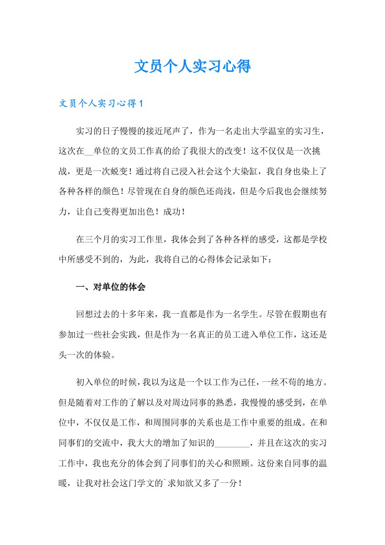 文员个人实习心得