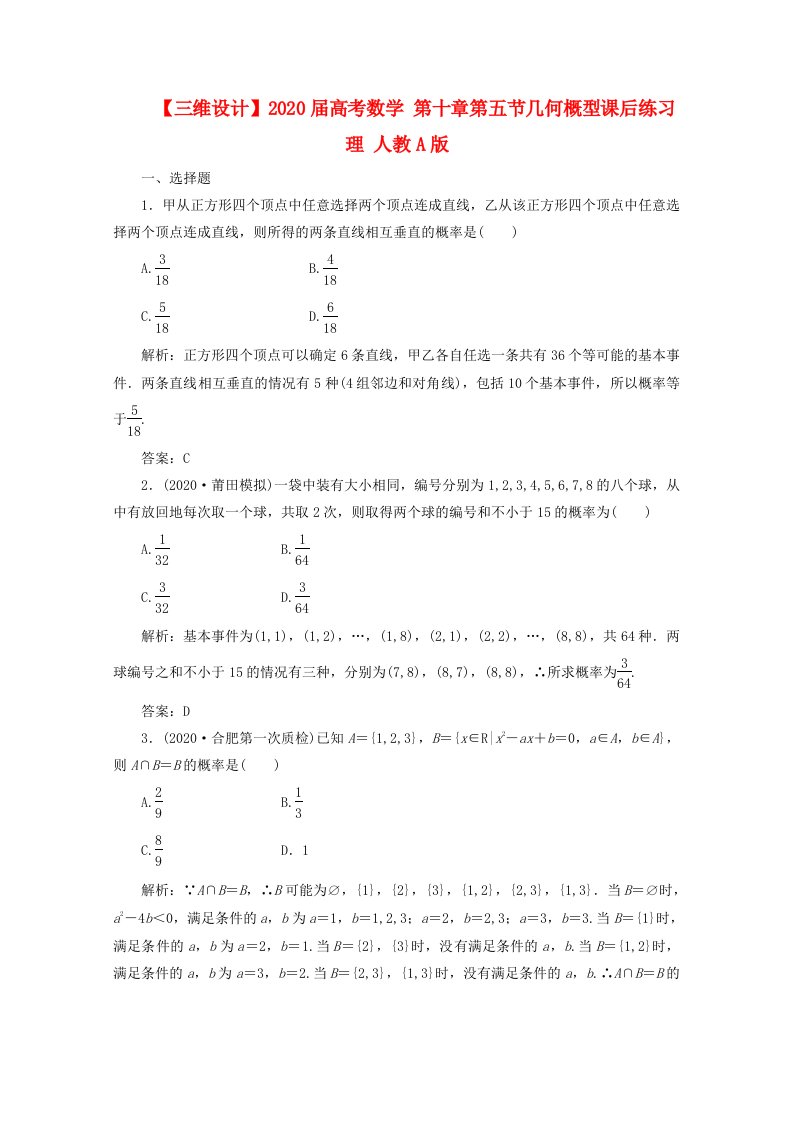 【三维设计】2020届高考数学第十章第五节几何概型课后练习理人教A版通用