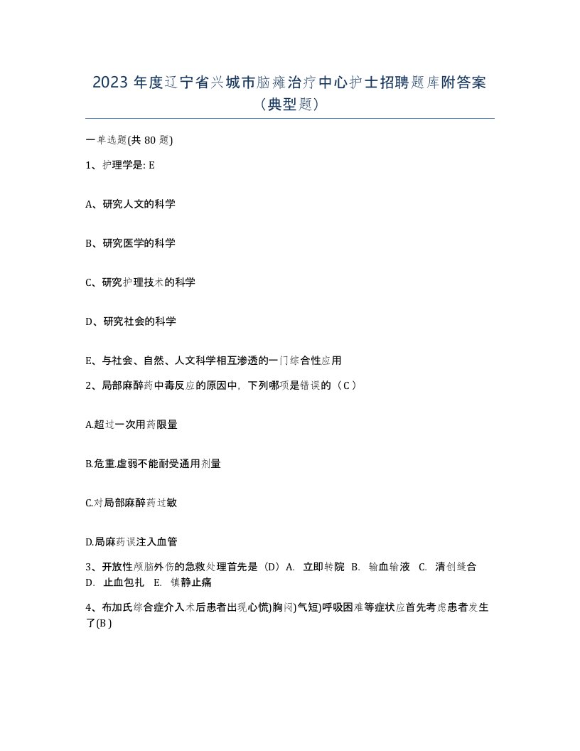 2023年度辽宁省兴城市脑瘫治疗中心护士招聘题库附答案典型题