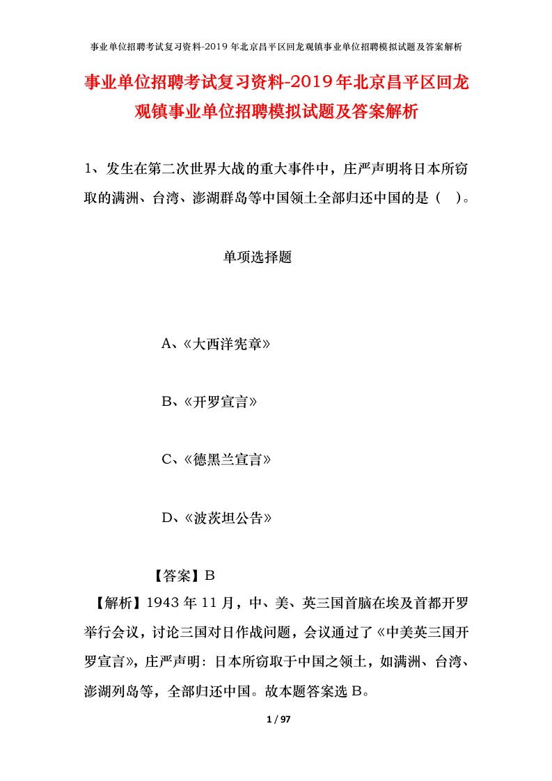 事业单位招聘考试复习资料-2019年北京昌平区回龙观镇事业单位招聘模拟试题及答案解析