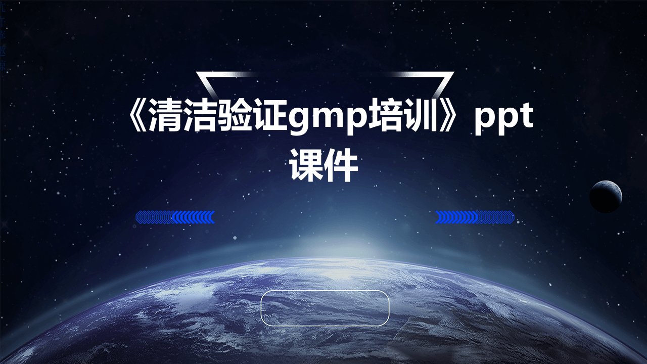 《清洁验证GMP培训》课件