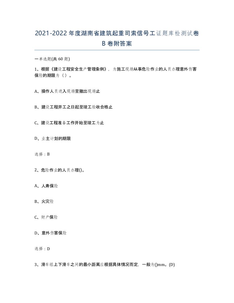 2021-2022年度湖南省建筑起重司索信号工证题库检测试卷B卷附答案