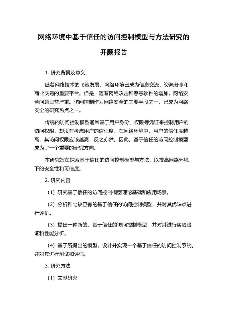 网络环境中基于信任的访问控制模型与方法研究的开题报告