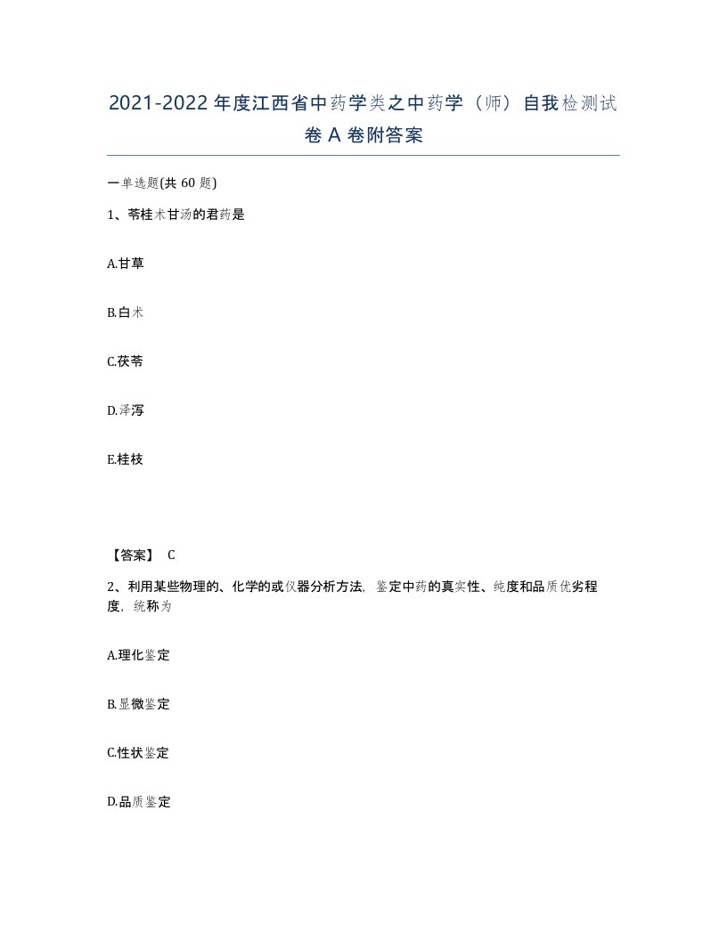 2021-2022年度江西省中药学类之中药学师自我检测试卷A卷附答案