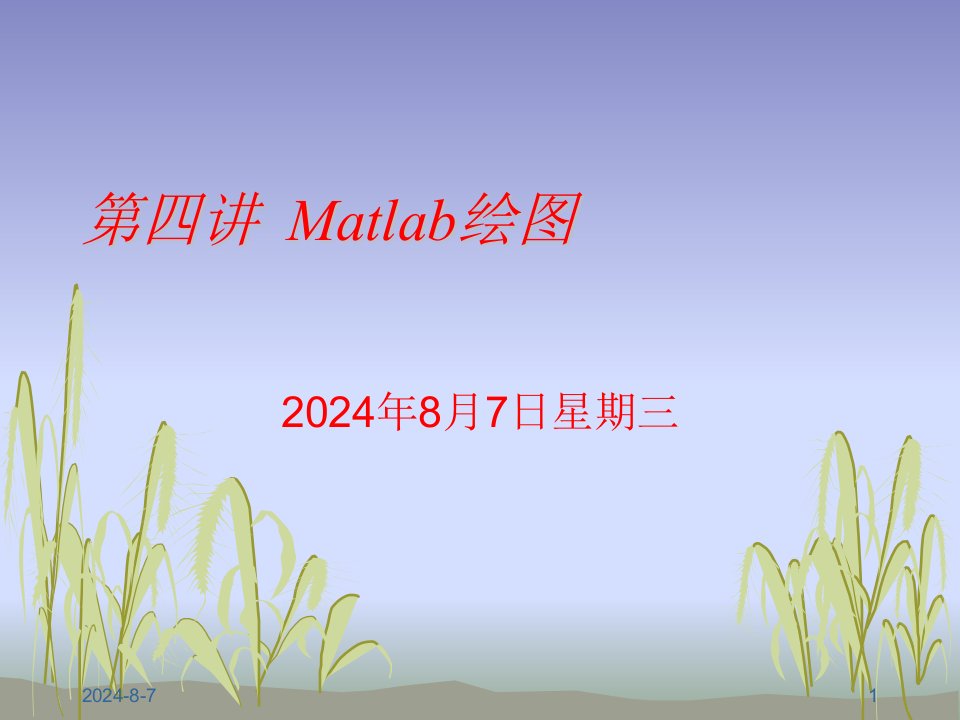 《讲Matlab绘》PPT课件