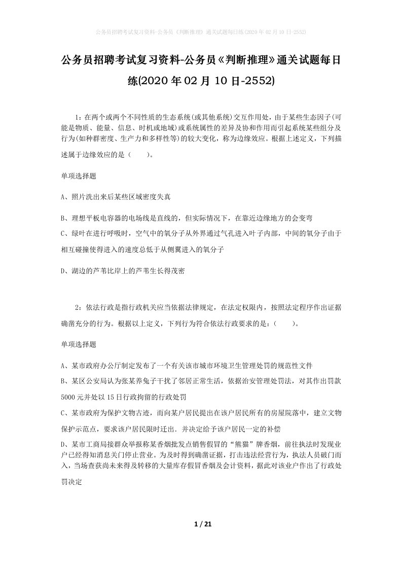 公务员招聘考试复习资料-公务员判断推理通关试题每日练2020年02月10日-2552