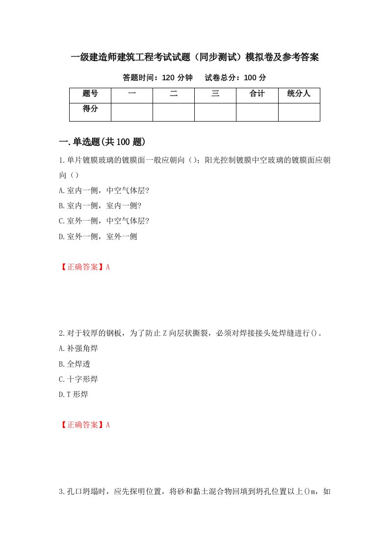 一级建造师建筑工程考试试题同步测试模拟卷及参考答案第57期