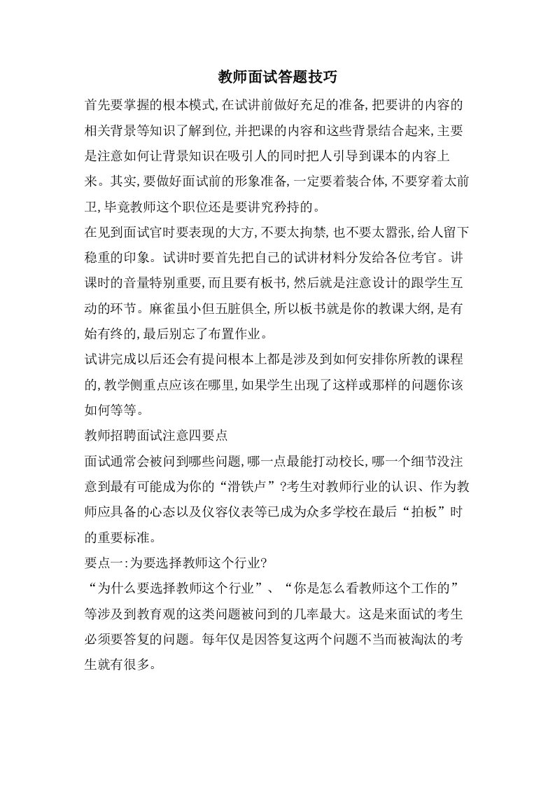 教师面试答题技巧