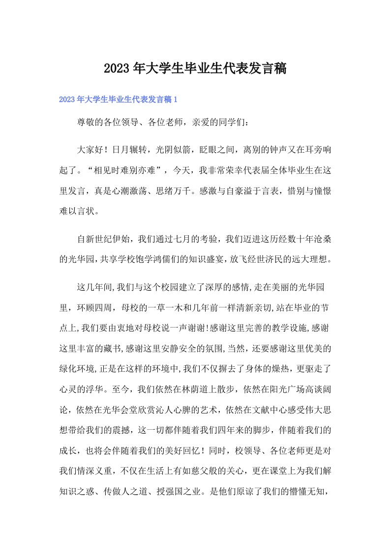 大学生毕业生代表发言稿