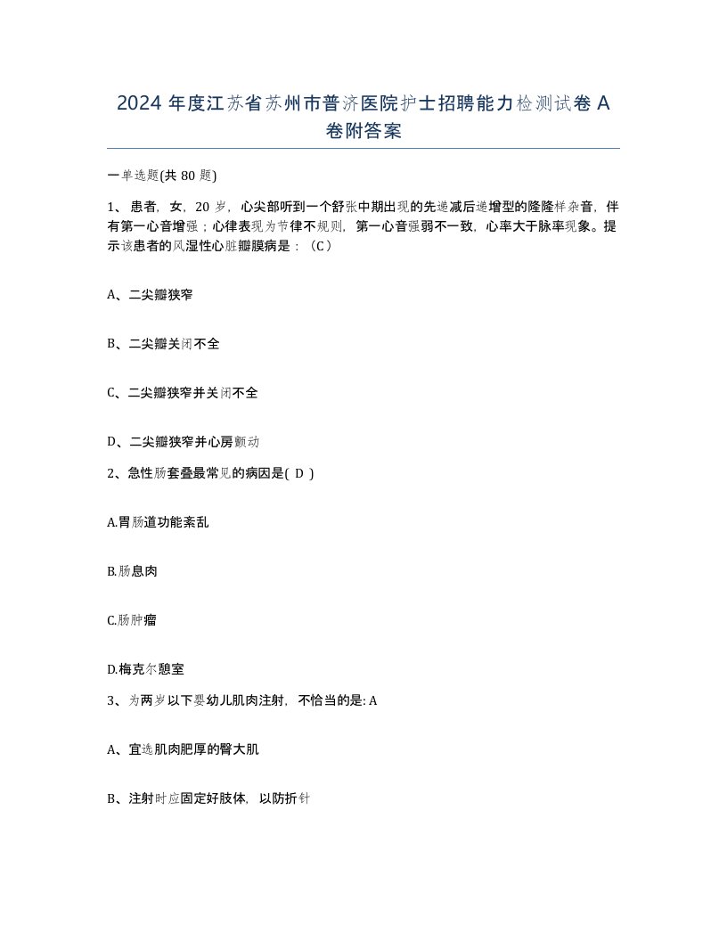 2024年度江苏省苏州市普济医院护士招聘能力检测试卷A卷附答案