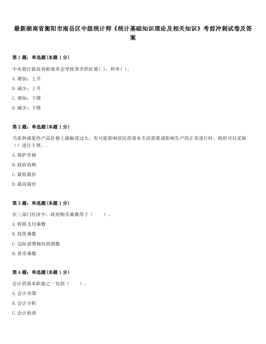 最新湖南省衡阳市南岳区中级统计师《统计基础知识理论及相关知识》考前冲刺试卷及答案