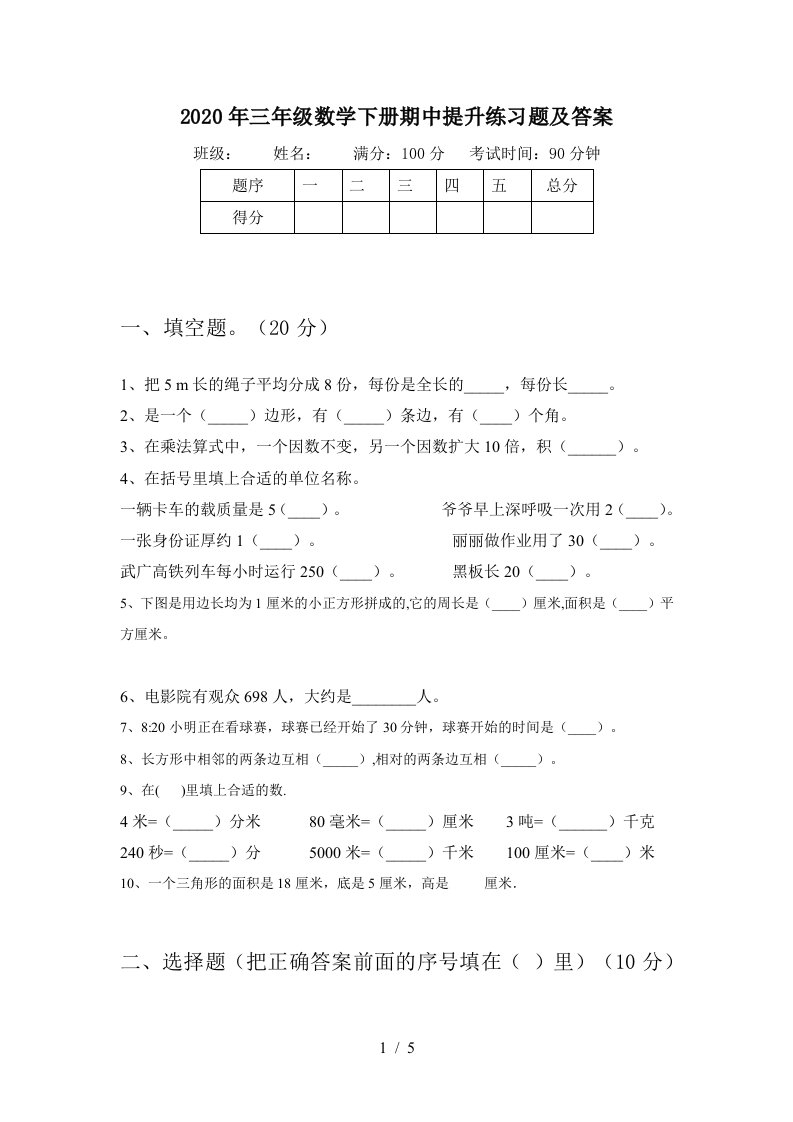 2020年三年级数学下册期中提升练习题及答案