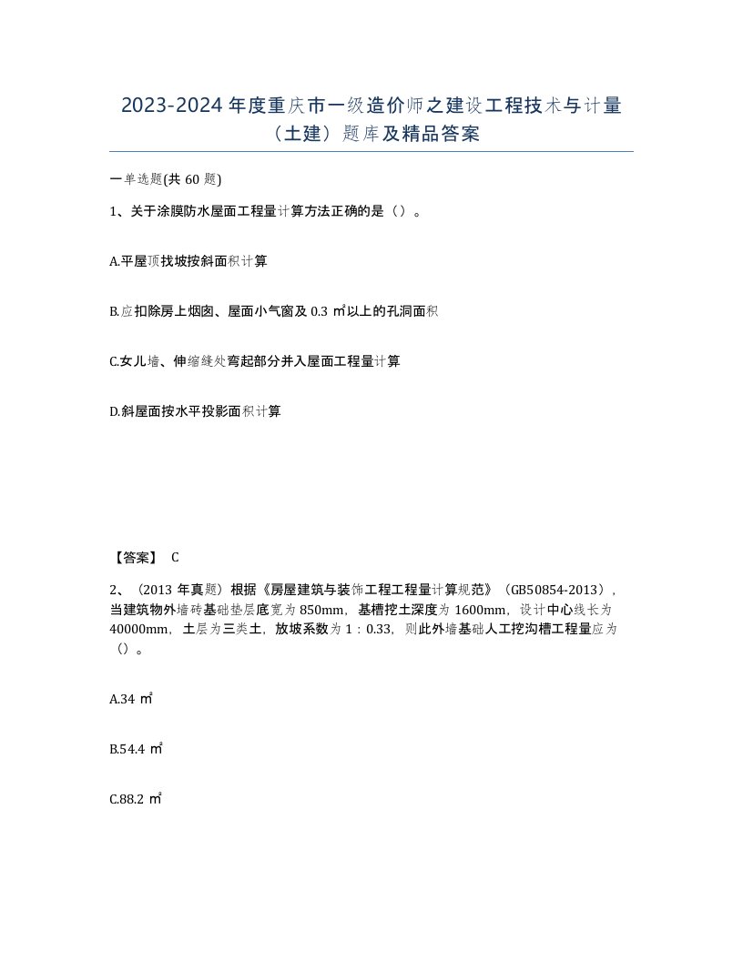 2023-2024年度重庆市一级造价师之建设工程技术与计量土建题库及答案